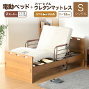 11日迄3%クーポン■電動ベッド マットレス付き 介護ベッド リクライニングベッド シングル ベッド 電動 電動リクライニング 介護 介護用 介助 電動ベッド ...