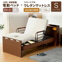 11日迄3%クーポン■電動ベッド マットレス付き 介護ベッド リクライニングベッド シングル ベッド 電動 電動リクライニング 介護 マットレス 電動ベッド H...