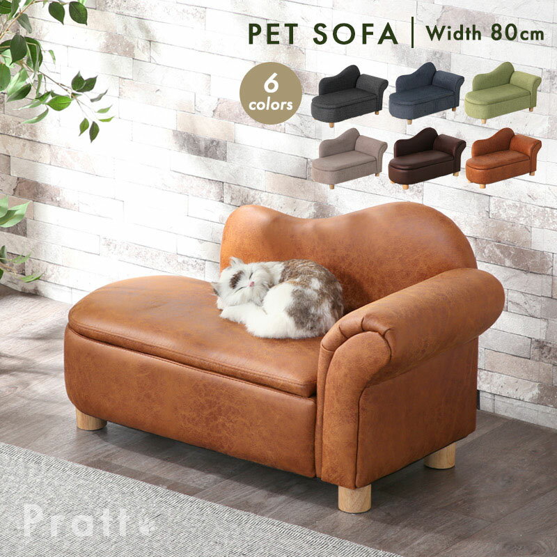 7%offクーポン 25日限定■ペットソファー ペットソファ 脚付き 収納付き 収納 キズに強い 犬 ネコ ペット家具 ネコ家具 ペット用品 ペット用 ソファ ...
