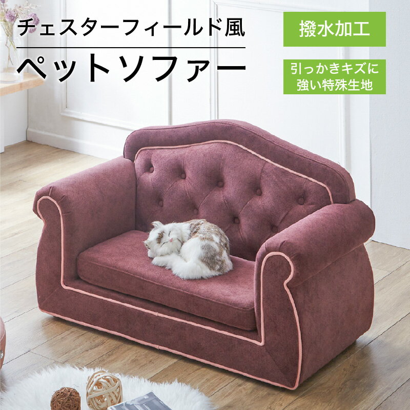 7%offクーポン 25日限定■ペットソファー ペットソファー ペットソファ ペット家具 ネコ家具 犬 ネコ 撥水加工 特殊生地 キズに強い クッション おしゃ...