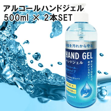 【予約販売】送料無料 アルコールハンドジェル 大容量 500ml × 2本セット 清潔 手洗い 除菌 綺麗 ウイルス ブロック