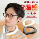 18日迄p2倍+クーポン■ネックホット ネックウォーマー 首掛け ホッカイロ 冬用 ネック リング 瞬間 温感 ぽかぽか 加熱 何度も使える 選べる2カラー ホ...