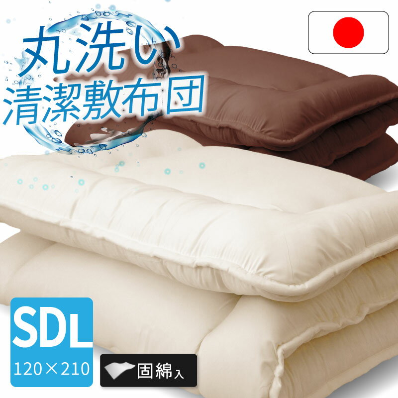 選べるレビュー特典あり■国産 セミダブルロング 布団 日本製 敷布団 固綿入り 洗える 清潔 布団 敷き布団 冬用 温かい 寝具 冬商品 冬 洗える ほこりが出にくい 清潔 セミダブル ロング