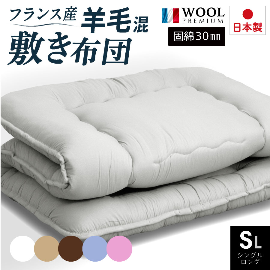 5日まで 5%offクーポン■日本製 国産 布団 羊毛混敷き布団 固綿入 シングル ロング 洗える 羊ちゃん フランス産プレミアムウール 丸洗いOK 冬用 温かい 寝具 冬商品