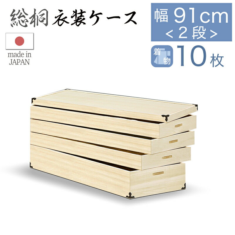 全品p5倍 20日限定■桐箱 総桐衣装ケース レギュラーサイズ 4段 日本製 衣類収納 収納箱 衣類収納ケース 衣類収納箱 衣装ケース 四段 桐衣裳箱 着物用 着物収納 桐ケース 押入れ クローゼット 国産