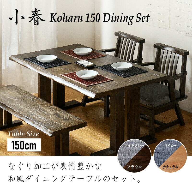 選べるレビュー特典あり■テーブルセット 小春 150cm ダイニング4点セット 肘付き チェア ベンチ 背なし ダイニング 4点 セット ダイニングテーブルセット 4人掛け 4人用 天然木 和風シンプル 木製 シック 和家具 昭和 昭和家具 木目 回転椅子 和室 料亭 [2]