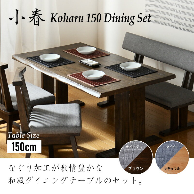 10/20迄3%offクーポン■小春 150cm ダイニング4点セット 肘なしチェア ベンチ背あり ダイニングテーブルセット 4人掛け 4人用 回転チェア 和風シンプル 木製 ダイニングテーブル テーブルセット 和家具