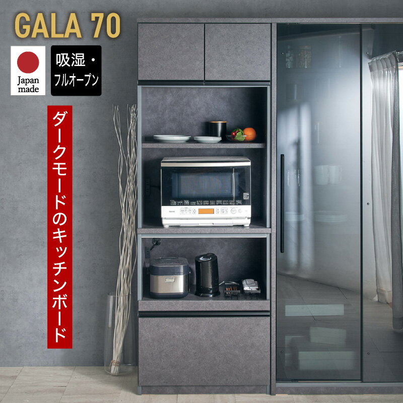 Rakuten - 最大10%off 27日迄■国産 食器棚 幅70cm 70cm 日本製 ガーラ ハイタイプ オープンボード スライドカウンター モイス ブラック 石目調 ガーラ レンジ