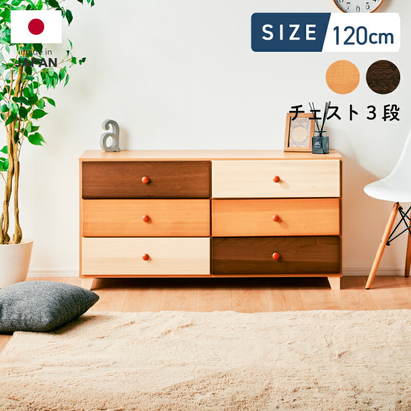 Rakuten - 5%offクーポン 19日から■国産 カラフル チェスト Choice チョイス 120 ローチェスト 3段 NA/BR 収納 家具 木製 キャビネット 箪笥 タンス カラフル 北欧