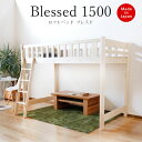 楽天家具の夢30日迄p5倍■Blessed ブレスドロータイプロフトベッド1500 極太 省スペース シングル シングルベッド すのこベッド 天然木 国産家具 国産ベッド かわいい シンプル 男の子 女の子 子供 プレゼント 木製