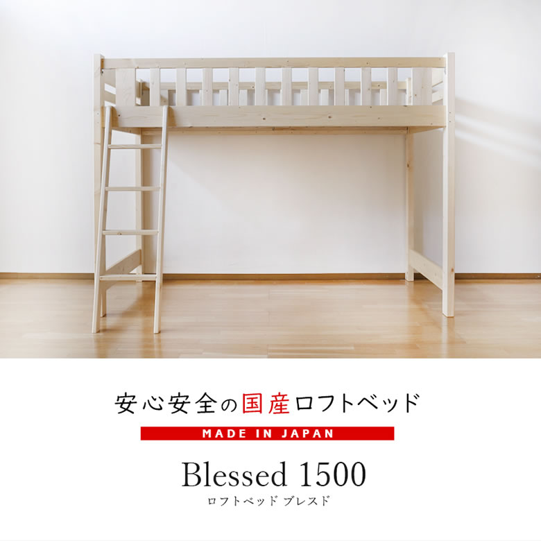 4日から5%off+p3倍■Blessed ブレスドロータイプロフトベッド1500 極太 省スペース シングル シングルベッド すのこベッド 天然木 国産家具 国産ベッド かわいい シンプル 男の子 女の子 子供 プレゼント 木製 [2]