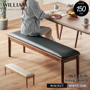 選べるレビュー特典あり■ダイニングベンチ 単品 150cm 3人 ダイニング ベンチ 椅子 イス チェア チェアー スツール ソファ 角丸 カフェ ホワイトオーク ナチュラル 木製 天然木 無垢材 無垢 クッション PVC 背もたれなし 北欧 シンプル おしゃれ ブラック ウィリアム