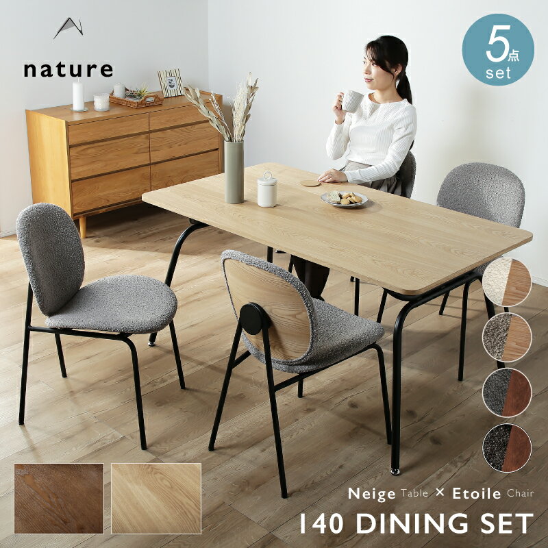 24%off 4日20時から■ダイニングテーブルセット 4人用 5点セット 4人掛け 幅140cm ダイニングテーブル ダイニングセット 5点セット おしゃれ 木製 突板 スチール脚 チェア 椅子 ダイニングチェア ファブリック ダイニング ネージュ エトワール nature