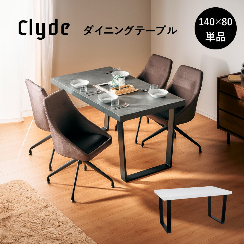 【楽天スーパーSALE限定10%OFF】ダイニングテーブル テーブル単品 クライド 140 ダイニングテーブル単品 140cm 食卓用 アイアンレッグ 鉄脚 ホワイト グレー 大理石調 大理石柄 食卓用 黒 脚 シンプル モダン テーブル 天板 4人用 4人掛け 傷つきにくい 新生活応援