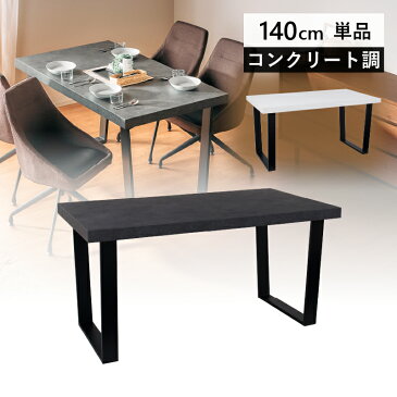 【楽天スーパーSALE限定10%OFF】ダイニングテーブル テーブル単品 クライド 140 ダイニングテーブル単品 140cm 食卓用 アイアンレッグ 鉄脚 ホワイト グレー 大理石調 大理石柄 食卓用 黒 脚 シンプル モダン テーブル 天板 4人用 4人掛け 傷つきにくい 新生活応援