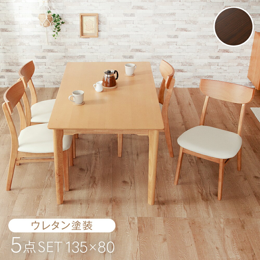 20日迄p3倍+2%クーポン■ダイニングセット 4人掛け 5点セット 135cm ダイニングテーブル ダイニング チェア ダイニングチェア 天然木 テーブル 木製 木目 ダイニングテーブルセット レザー調 合皮 おしゃれ リビング セット シンプル カフェ 5点 4人用 4人 エディ パッソ