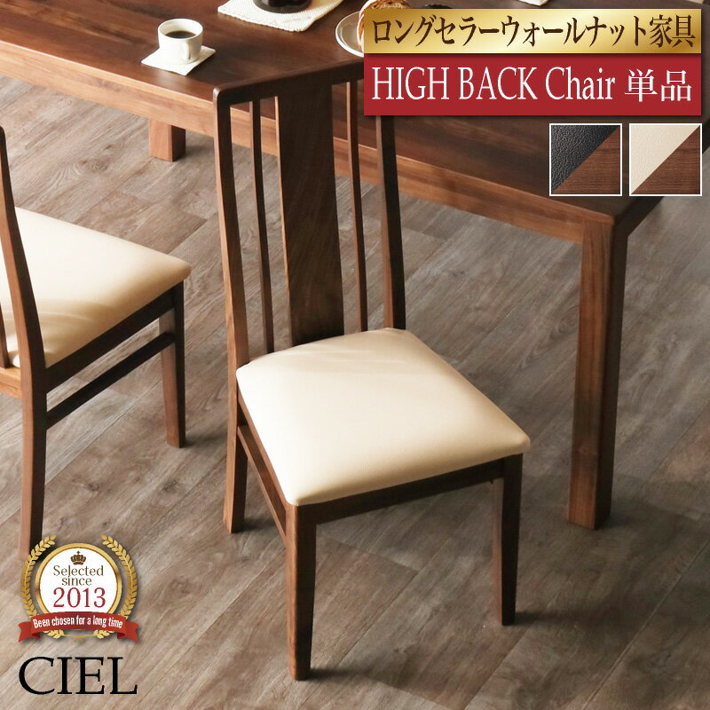 4日からp3倍＋クーポン■ダイニングチェア チェア 単品 1脚 無垢材 天然木 木製 PVC座面 おしゃれ シンプル ナチュラル モダン 北欧 ハイバック 背もたれ PVCレザー 合皮 クッション座面 高級感 椅子 いす イス ウォールナット シエル