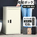 3%クーポン 15日限定■宅配ボックス 郵便ポスト 一戸建て用 大容量 宅配BOX 宅配ポスト ダイヤル鍵 一体型 郵便受け ポスト メール便対応 宅配便 据え置き 大型 屋外 戸建て 配達 宅配 受け取り 鍵付き おしゃれ シンプル モダン 北欧 完成品 ライフ 宅配 ボックス