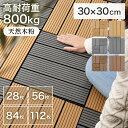18日迄p2倍+クーポン■ウッドパネル 28枚 56枚 85枚 112枚 セット 天然木粉 人工木 ウッドタイル タイル 敷くだけ 30×30 ウッドパネル 耐...