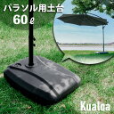 p2倍+クーポン 18日から■ガーデンパラソル クアロア ガーデンパラソル土台 ベース 60l 土台 おもり 重り 単品 パラソル用 バルコニー パラソルベース 庭 日よけ パラソル サンシェード シェード シンプル DIY ガーデン リゾート 頑丈 屋外 ベランダ ウエイト ブラック