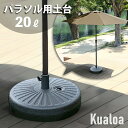p2倍+クーポン23日から■ガーデンパラソル専用 土台 クアロア ガーデンパラソル ベース 土台 おもり 重り 単品 パラソル用 バルコニー パラソルベース 庭...