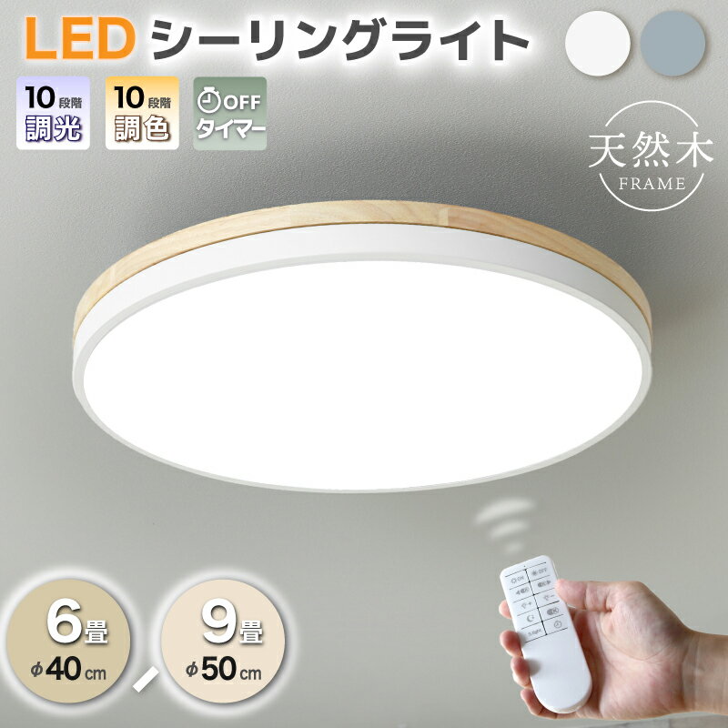 5%offクーポン 23日まで■シーリングライト LED おしゃれ 調光調色 北欧 照明器具 6畳 9畳 40cm 50cm シーリング 照明 天井照明 リビング ダイニング リモコン 薄型 シンプル 明るい リビング用 居間用 間接照明 食卓用 子供部屋 寝室用 電気 リモコン式 ココロノ