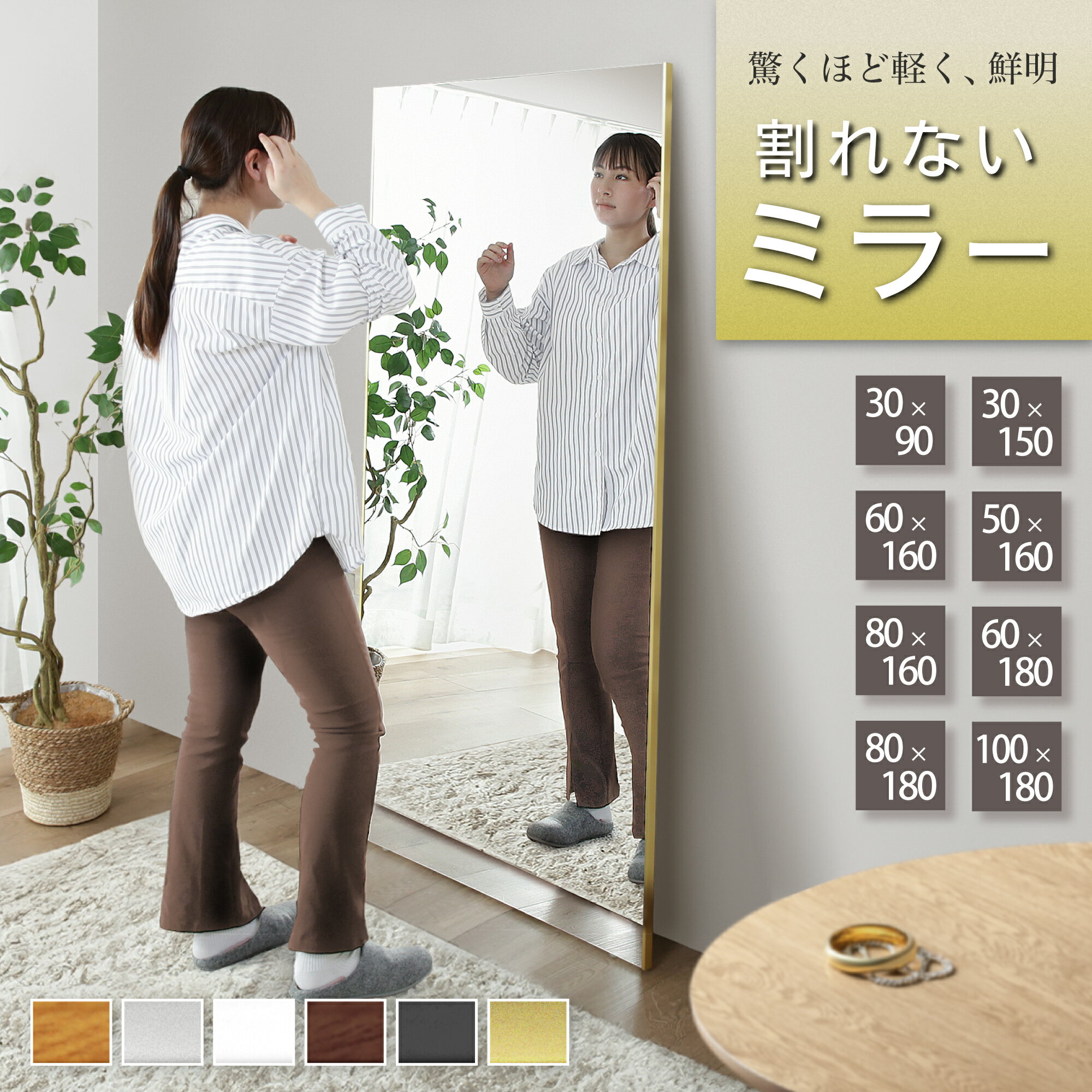 p2倍+5%クーポン16日迄■超軽量 割れない鏡 ミラー アルミ ソフトミラー 鏡 縦 150cm 160cm 180cm 幅 30cm 50cm 60cm 80cm 100cm 軽量 全身鏡 姿見 軽い 割れない ウォールミラー フィルムミラー 木目調 壁掛け 吊り下げ 全身鏡 姿見鏡 立て掛け Refsafe 壁掛けミラー