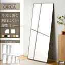 3%クーポン 15日限定■鏡 姿見 ミラー 全身鏡 長方形 角丸 ミラー 90cm 150cm 160cm 180cm 割れにくい 安心安全 頑丈 地震対策 ウォールミラー スタンドミラー 立てかけ フレーム付き アルミフレーム おしゃれ シンプル モダン オルカ