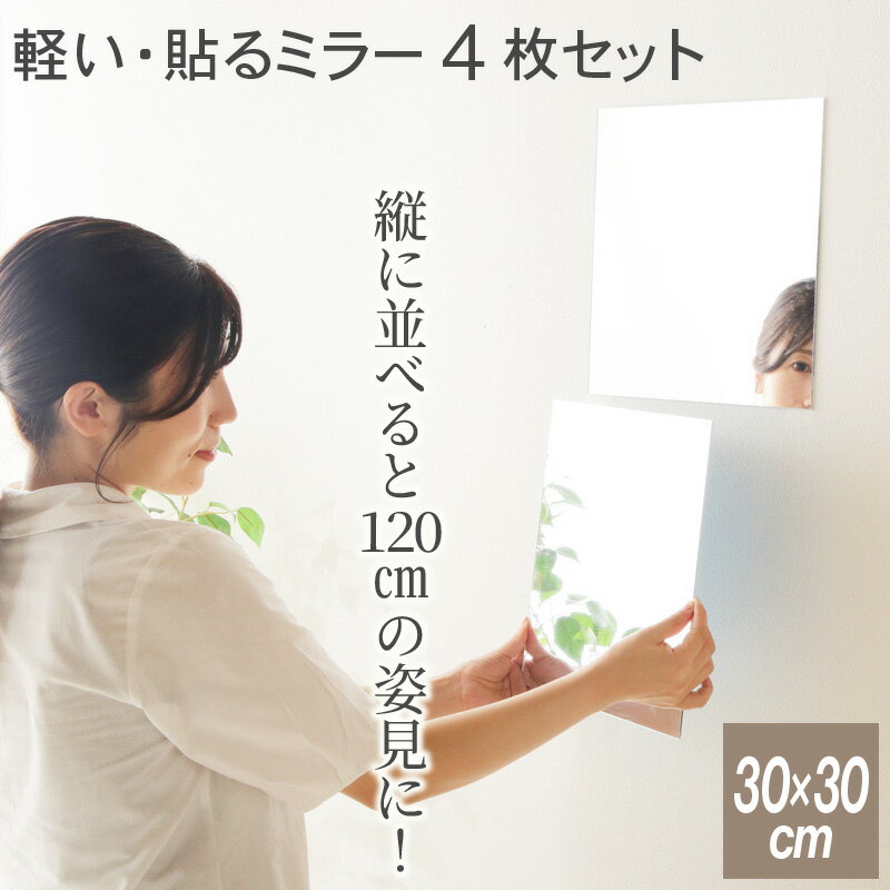 5%offクーポン 23日まで■割れない鏡 貼るミラー 4枚セット 貼る鏡 アクリルミラー ミラーシール 割れないミラー 全身鏡 貼れる 姿見鏡 割れない 安心 安全 アクリル 飛散防止 賃貸OK 貼付け可能 省スペース 両面シール付き 軽量 角型 シンプル
