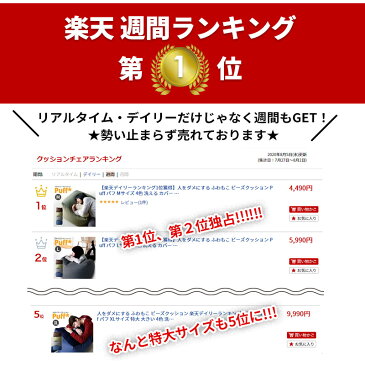 ★PT3倍+クーポン 5日迄★ 【楽天デイリーランキング1位獲得】人をダメにする ふわもこ ビーズクッション Puff パフ Mサイズ 4色 洗える カバー おうち時間 在宅勤務 自宅学習 大人 子供 クッション カウチ ソファ 座布団 枕 ベッド