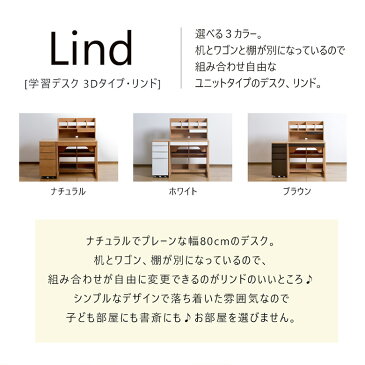 80幅 3Dユニットデスク Lindリンド 学習机 デスク 学習デスク ユニットデスク シンプル (ブラウン・ホワイト・ナチュラル)