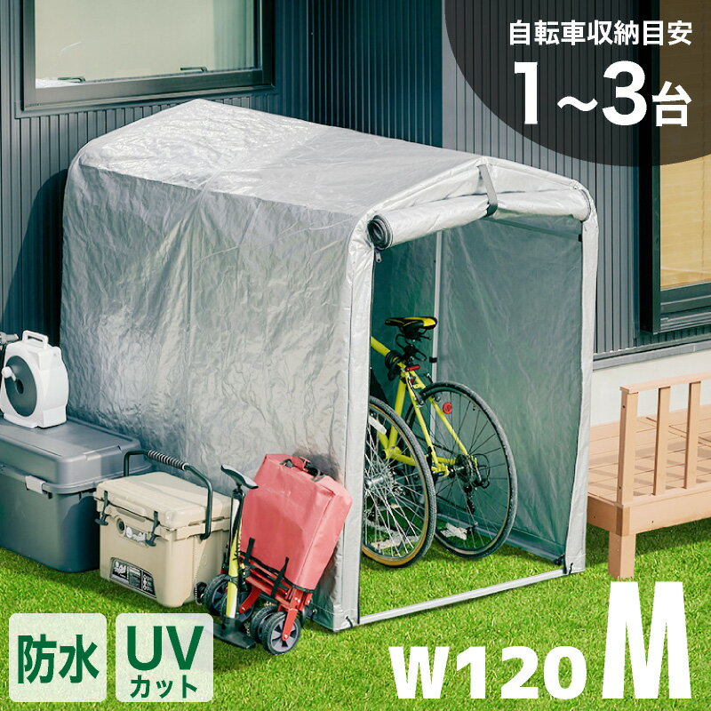 5%オフクーポン20日迄■アルミサイクルハウス M 2台用 3台用 Mサイズ 物置 屋外 自転車 バイク 収納 倉庫 物置き 庭 屋外用 小型 一時保管 ガレージ 簡易ガレージ 駐輪場 自転車置き場 バイク置場 屋根 物置小屋 シンプル スリム サイクルハウス アウトドア