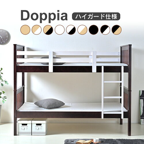 DOPPIA ドッピア 2段ベッド 9色から選べるカラーバリエーション 2段ベ...