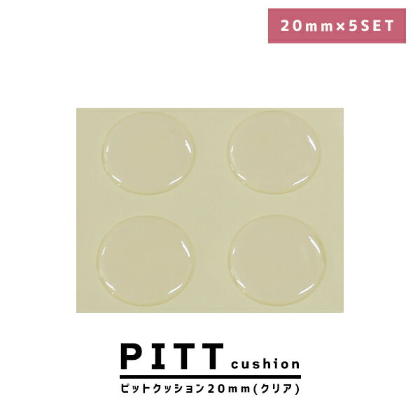 選べるレビュー特典あり■日本製 ピットクッション 20mm 4個 × 5SET 丸型 透明 クリア 滑り止め すべり止め ソファ用 家具用 家具小物 家具用品 滑りとめ 横ずれ防止 目立たたない 脚 足 ソファ イス チェア 傷 キズ防止 円形 丸 国産 シンプル ゴム足 ホワイト