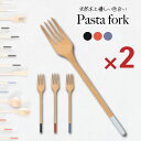 18日迄p2倍+クーポン■パスタフォーク 2本セット 天然木製 note フォーク おしゃれ カフェ風 カトラリー かわいい 北欧風 食器 カトラリー 夫婦 来...