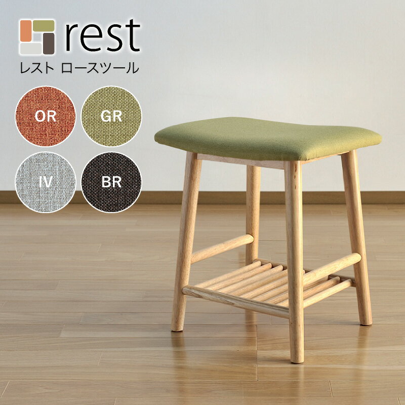 ロースツール オットマン 北欧 rest レスト イス スツール 完成品 椅子 チェア 木製 グリーン オレンジ ブラウン アイボリー おしゃれ カフェ カラフル 家具 新商品