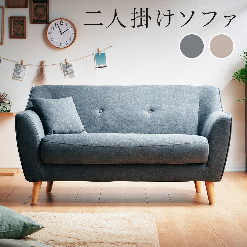 選べるレビュー特典あり■ソファ 2P ソファー ローソファ コンパクト 2人用 2人掛け ロータイプ 2WAY 一人暮らし 2人掛け 脚付き 130cm 130 ベージュ グレー 灰色 ファブリック 布地 木脚 クッション 肘掛け 肘付き 椅子 チェア フォウル 2Pソファ [2]