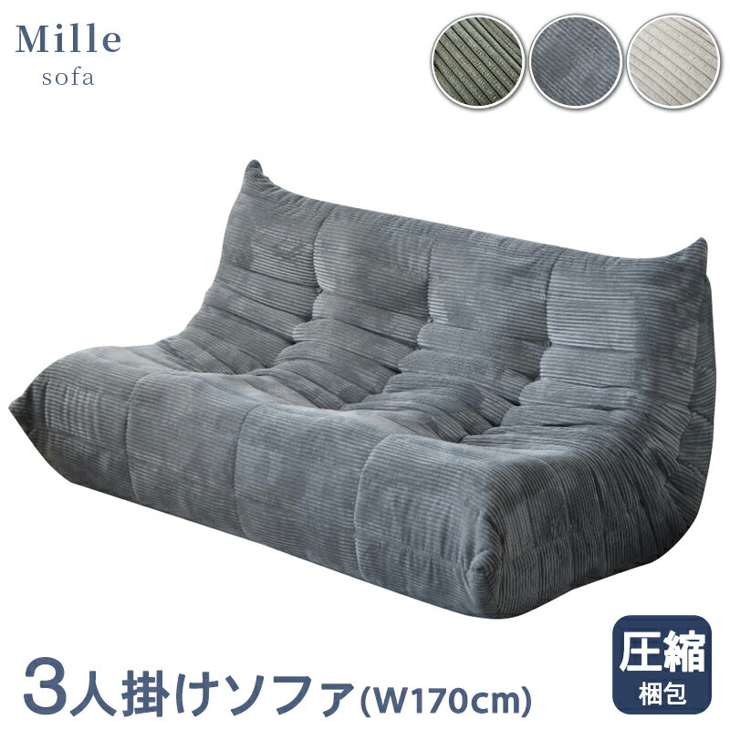 5%offクーポン 9日から◆圧縮ソファ ソファ 三人掛け 圧縮 布張 コーデュロイ フロアソファ パーソナル..