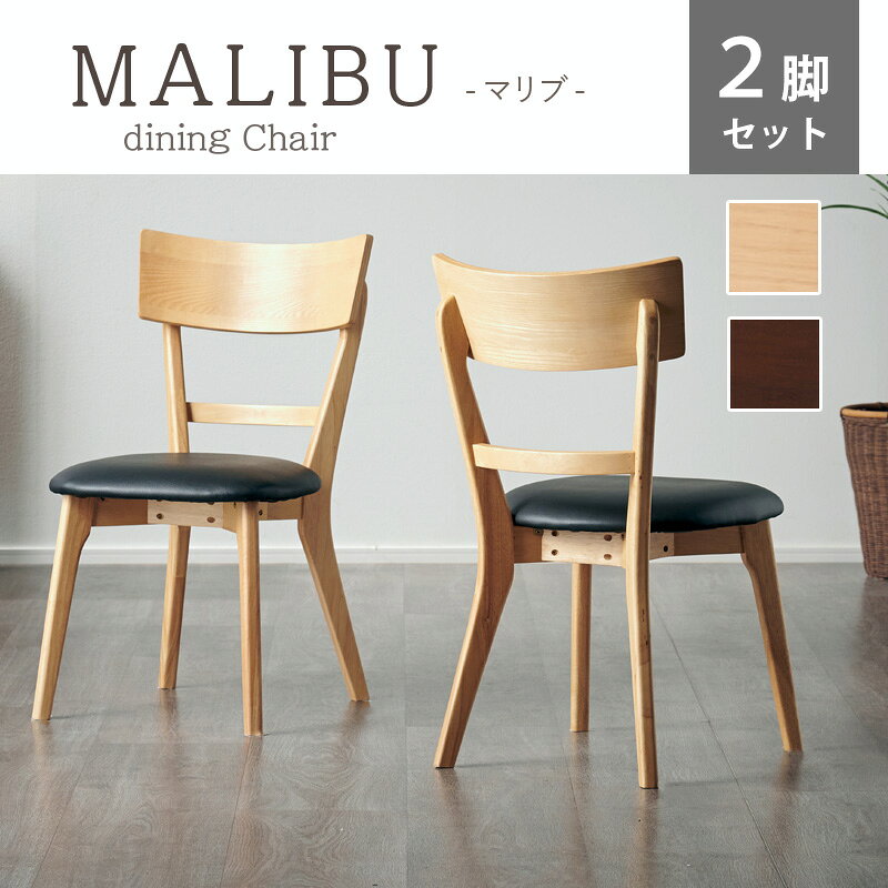 5%offクーポン 18日から■ダイニングチェア 2脚セット おしゃれ ダイニング 椅子 イス レザー 合皮 チェア デスクチェア 北欧 レトロ モダン カフェ風 シンプル ナチュラル 木製 天然木 クッション リビング チェアー ダイニング用 食卓用 食卓椅子 チェア マリブ [2]