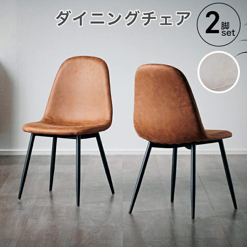 Rakuten - 最大10%off 27日迄■ダイニングチェア 2脚セット おしゃれ シンプル ダイニング 椅子 イス かわいい チェア デスクチェア 北欧 レトロ モダン ビンテージ カフェ風 シンプル ファブリック 布 リビング チェアー ダイニング用 食卓用 食卓椅子 シャロン