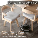 1日から5%offクーポン■お掃除ロボット対応 ダイニングチェア 2脚セット 肘付き 回転 肘付 木製 天然木 無垢材 ハンギング ダイニング リビング ダイニングチェアー チェア ファブリック おしゃれ 北欧 ナチュラル シンプル モダン カフェ 食卓チェア ファルコ
