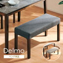 選べるレビュー特典あり■ダイニングベンチ 木製 デルモ 89cm ダイニングベンチ単品 イス 椅子 チェア ファブリック 布地 北欧風 カフェ風 グレー ライトグレー ダークグレー ブラウン モダン シンプル 食卓用 ダイニングチェア ベンチチェア