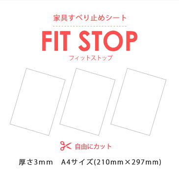 【送料無料】家具すべり止めシート フィットストップ　A4サイズ(210×297)1枚 家具 スベリ止め キズ防止　防音 フローリング タタミ フリーカット 滑りどめ　滑り止め シート 地震対策 衝撃吸収 ガラス ソファ テーブル 固定 ずれない　滑らない　すべらない