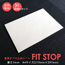 30日迄p5倍■家具すべり止めシート フィットストップ A4サイズ 210×297 1枚 家具 スベリ止め キズ防止 防音 フローリング 畳 滑りどめ 滑り止め シート 地震対策 衝撃吸収 ソファ テーブルラグ すべりどめ