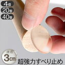 13-15日 5%offクーポン■透明 滑り止め シール 20mm 4個入り 1セット 5セット 10セット すべり止め クッション ソファ用 家具用 ソファ チェア 椅子 テーブル 脚 足 滑りとめ 横ずれ防止 動かない キズ防止 傷防止 シート クリア 円形 円 丸 丸型 ピットクッション