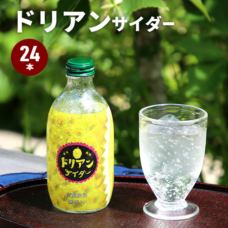 ポイントUP＋クーポン配布中◆ドリアンサイダー 300ml 24本入り まとめ買い 炭酸 ジュース ドリアン サイダー 敬老の日 ギフト プレゼント 贈り物 友桝飲料 果実サイダー