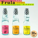 30日迄p5倍■おしゃれな 瓶 ラムネ フルーラ Frula 200ml 30本 まとめ買い ジュース 炭酸水 炭酸 ビン 入り ライチ マンゴー ラフランス 洋ナシ 洋梨 お中元 お歳暮 ギフト プレゼント 贈り物 友桝飲料 夏 飲み物 飲料 水 おしゃれ