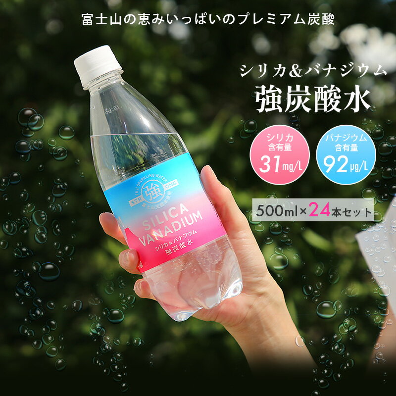 16日迄p5倍＋クーポン■シリカ＆バナジウム強炭酸水 500ml 24本 まとめ買い 強炭酸水 炭酸 強い 強め サイダー 無糖 糖類ゼロ ノンカロリー カロリーゼロ ハイボール 割材 ソーダ ギフト シリカ 飲みやすい 富士山 水 バナジウム 友桝飲料