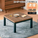 1日から5%offクーポン■こたつセット UV天板 80×80 80cm こたつテーブル 単品 こたつ コタツ 正方形 家具調 木製 おしゃれ 木目 黒脚 インダストリアル ブラック 座卓 節電 省エネ ブラウン ベージュ ローテーブル センターテーブル コーヒーテーブル ゴース