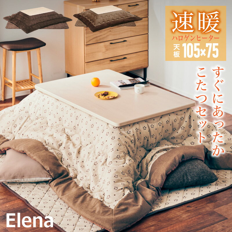 10日迄p3倍＋クーポン■こたつセット UV天板 105×75 105cm こたつテーブル こたつ掛布団 こたつ敷布団 エレナ 長方形 オーク 木目 木製 ホワイト 白 布団セット 布団付き 座卓 テーブル リビングテーブル 節電 省エネ ブラウン ベージュ